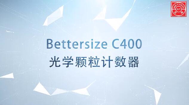 Bettersize C400光學顆粒計數(shù)器展示視頻