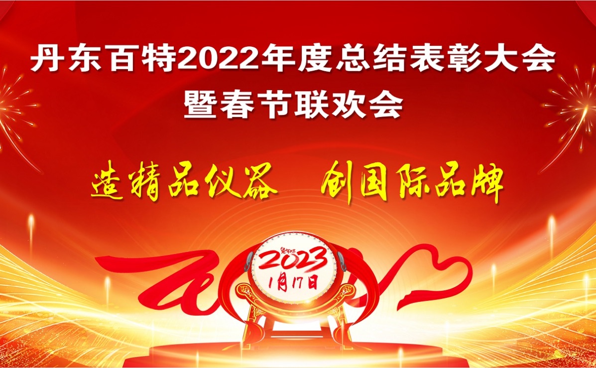 踔厲前行創(chuàng)佳績，創(chuàng)新發(fā)展再啟程 ——丹東百特2022年度總結(jié)表彰大會紀(jì)實