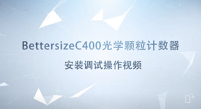 Bettersize C400光學(xué)顆粒計(jì)數(shù)器安裝調(diào)試操作視頻 