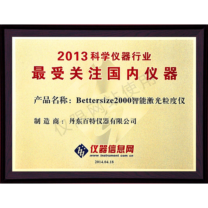 2013年科學儀器行業(yè)最受關注儀器-Bettersize2000智能激光粒度儀