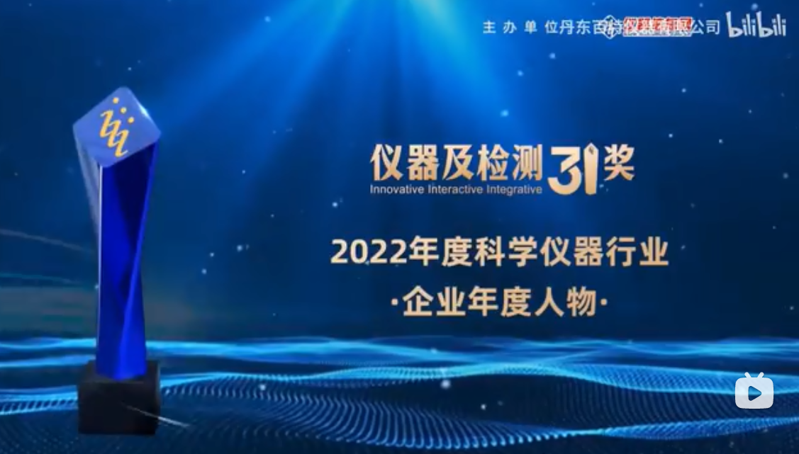 2023第十六屆中國科學(xué)儀器發(fā)展年會上丹東百特榮膺兩項(xiàng)大獎！