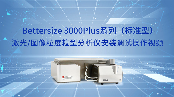 6.Bettersize3000Plus粒度粒形分析儀操作視頻.png