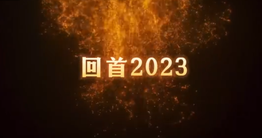 共同見證，百特2023年的高光時刻！ 行而不輟，未來可期。2024，百特邀您共赴新程！