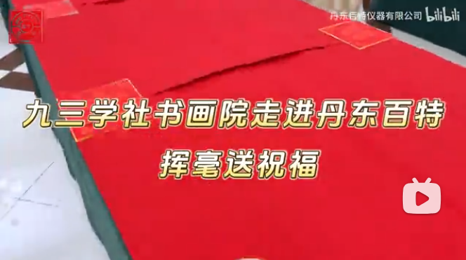 筆墨迎新年，春聯(lián)送福至。九三學社書畫協(xié)會走進丹東百特，揮毫潑墨送祝福！