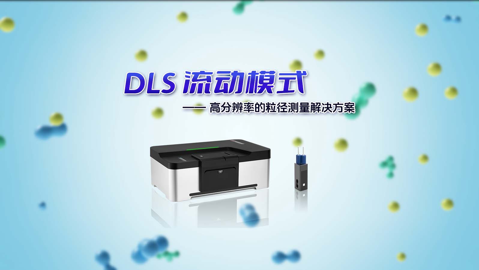 BeNano 系列納米粒度及Zeta電位分析儀搭載DLS 流動模式新功能，為您提供更加精準、可靠的測量解決方案！